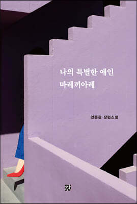 나의 특별한 애인 마레끼아레