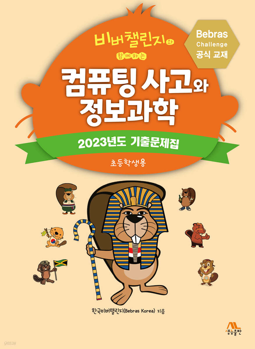 컴퓨팅 사고와 정보과학 : 2023년도 기출문제집(초등학생용)