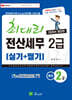 2024 최대리 전산세무 2급 (실기+필기)