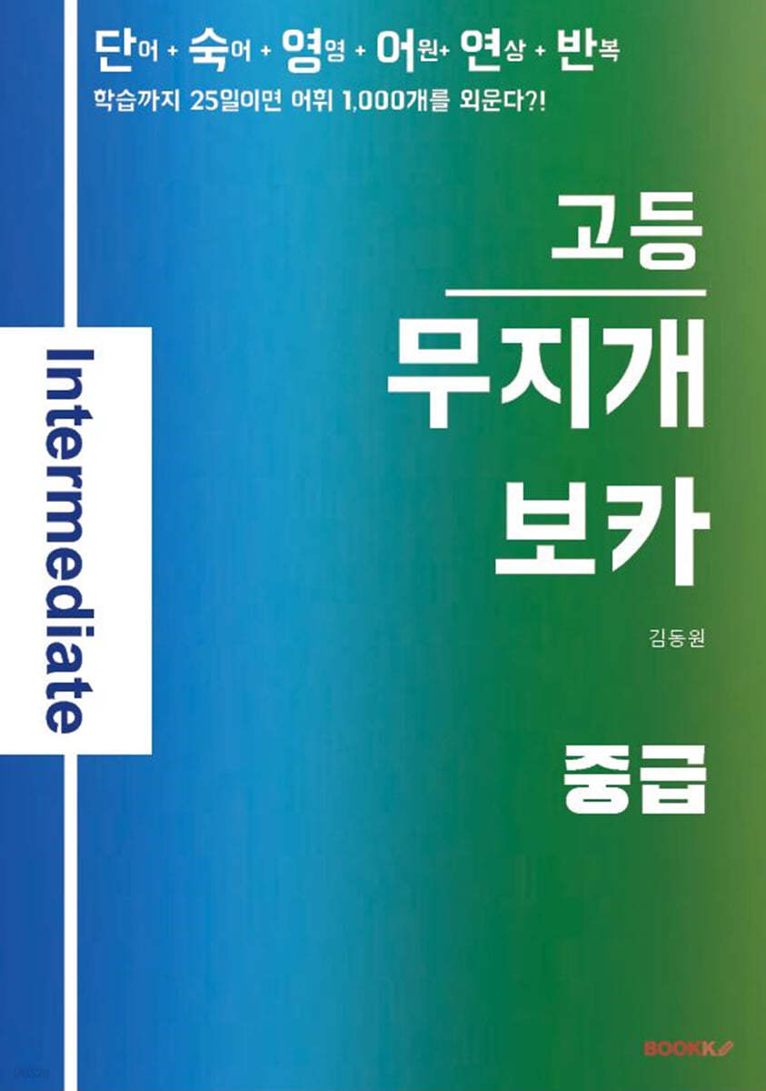 무지개보카 고등 중급