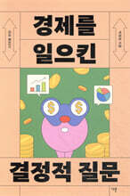 10대를 위한 경제를 일으킨 결정적 질문