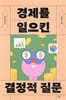 10대를 위한 경제를 일으킨 결정적 질문