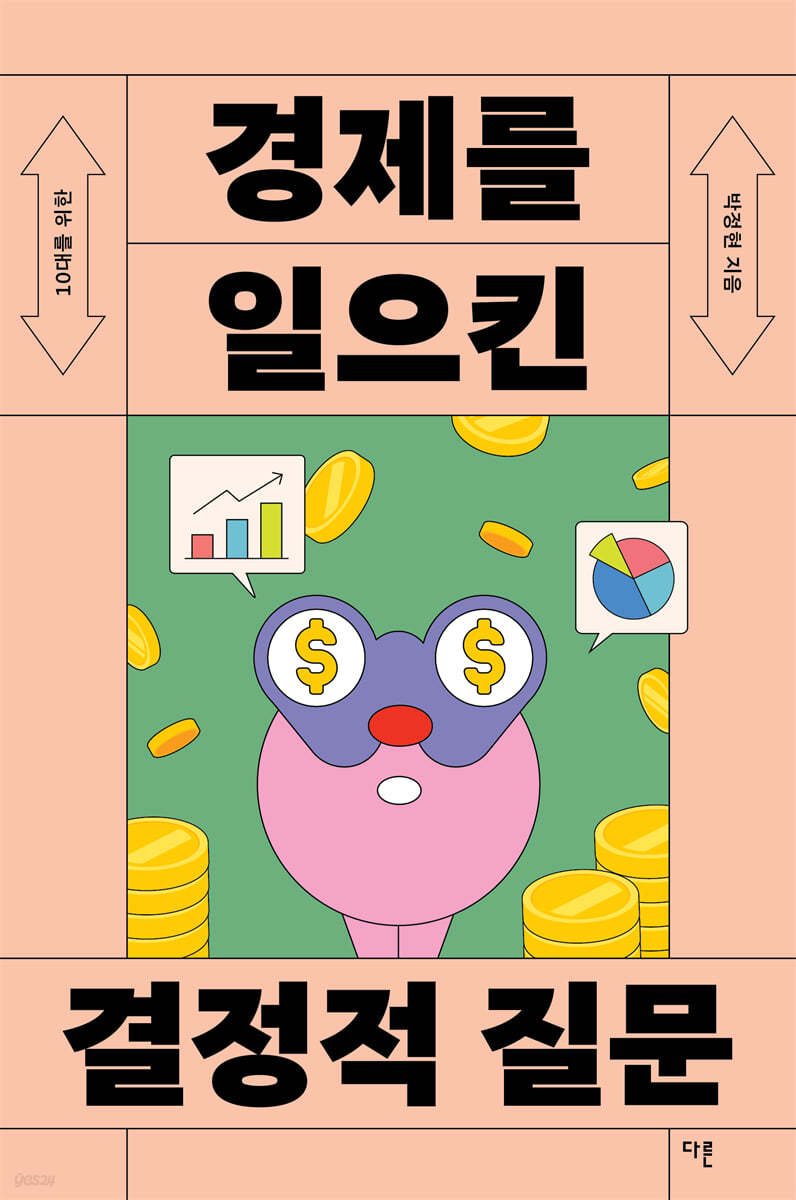 10대를 위한 경제를 일으킨 결정적 질문