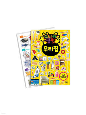 스티커 펑펑 우리 집