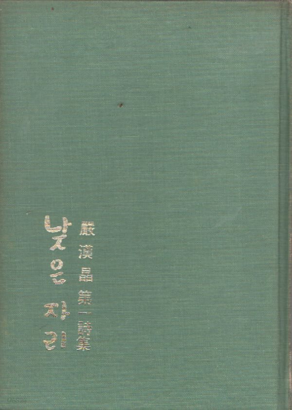 낮은 자리 (1976년 초판본)