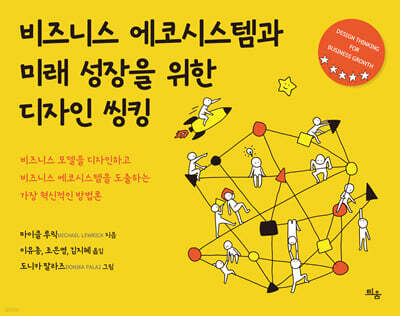 비즈니스 에코시스템과 미래 성장을 위한 디자인 씽킹