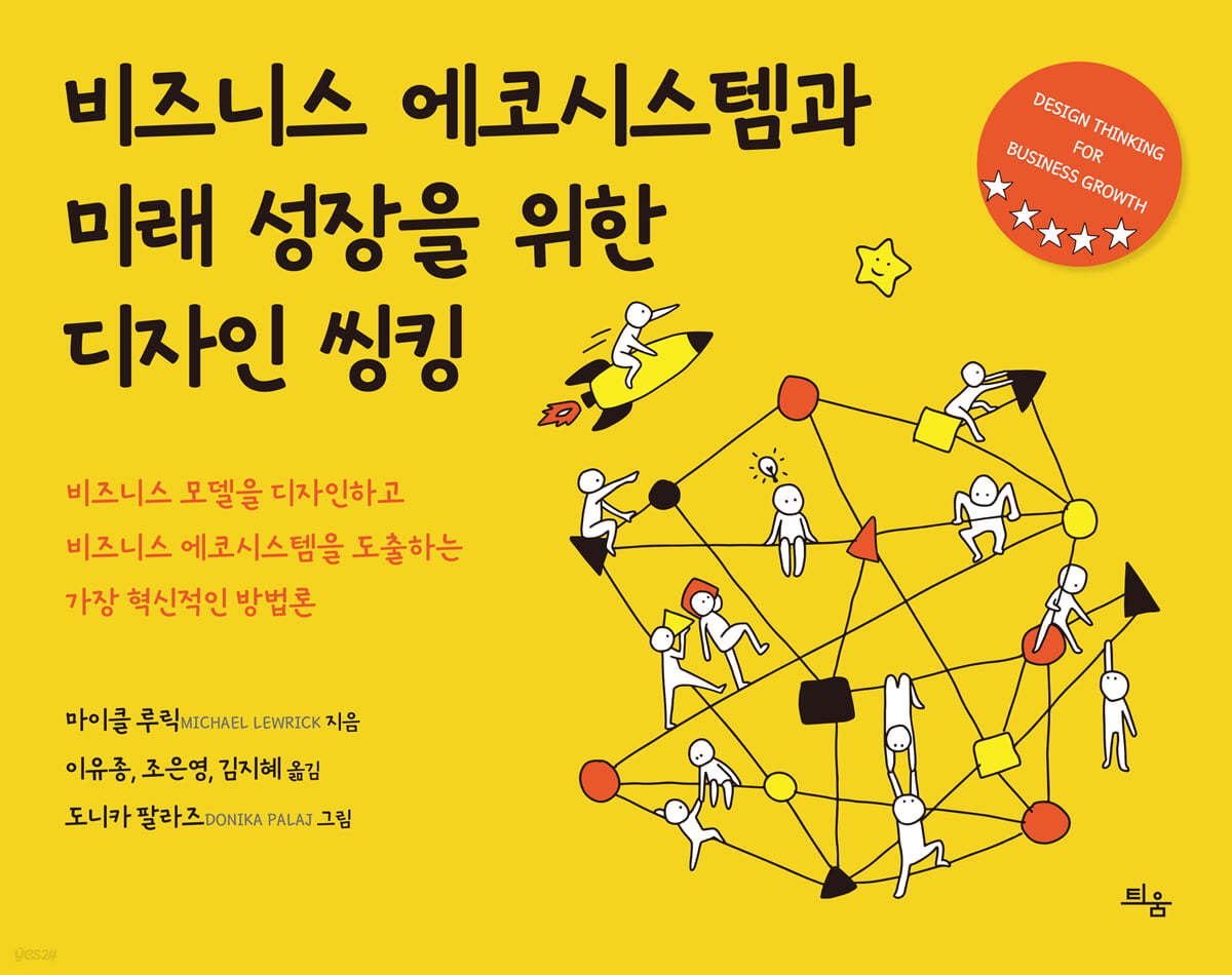 비즈니스 에코시스템과 미래 성장을 위한 디자인 씽킹