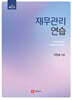 재무관리연습