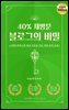 40% 재방문 블로그의 비밀
