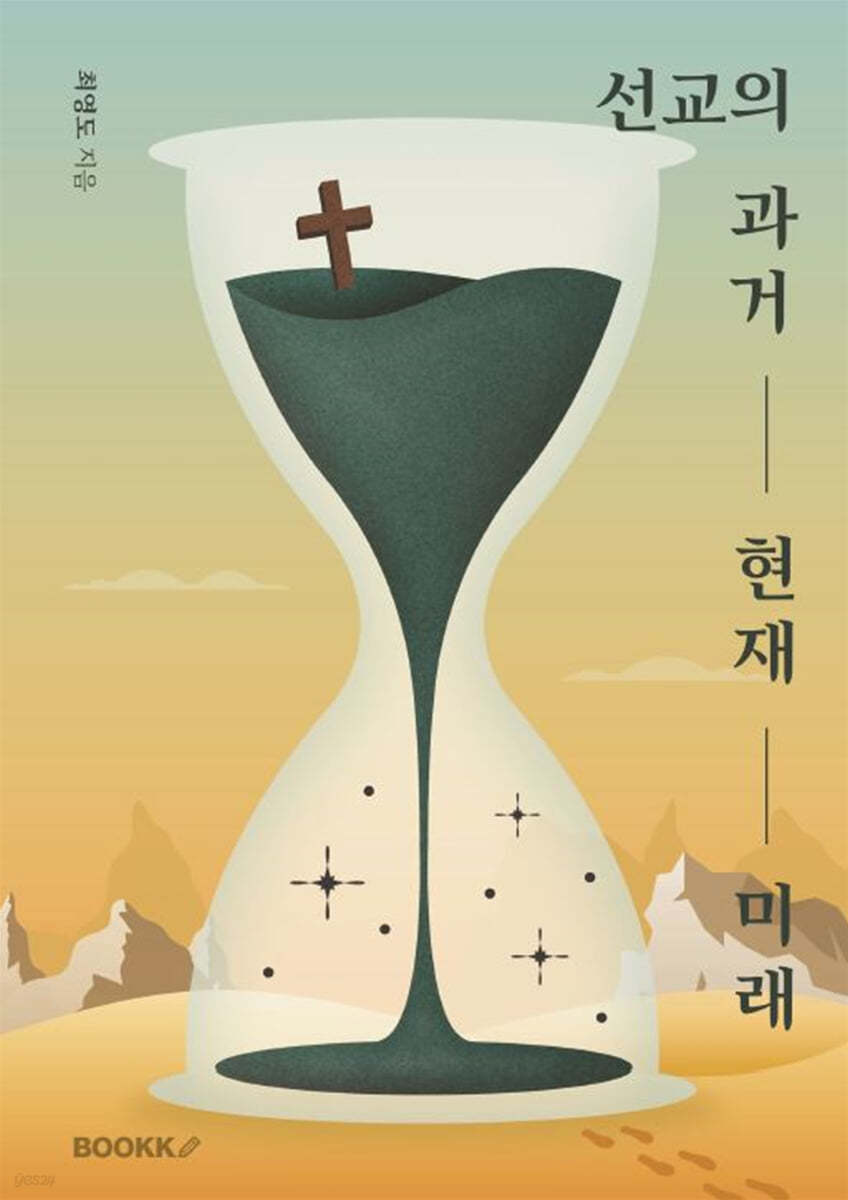 선교의 과거 현재 미래