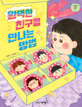 완벽한 친구를 만나는 방법