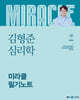 2024 김형준 심리학 미라클 필기노트