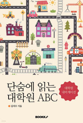 단숨에 읽는 대학원 ABC