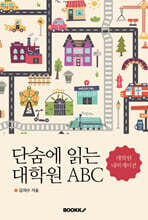 단숨에 읽는 대학원 ABC