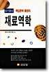 단기완성 재료역학