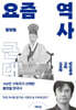 요즘 역사 : 근대