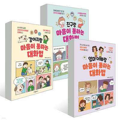 마음이 통하는 대화법 시리즈 3권 세트