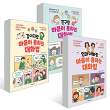 마음이 통하는 대화법 시리즈 3권 세트