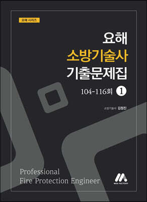 요해 소방기술사 기출문제집 1