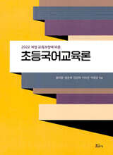 초등국어교육론