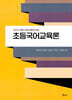 초등국어교육론