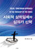 사회적 삼위일체와 십자가 신학