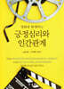 영화와 함께하는 긍정심리와 인간관계