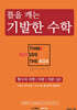 틀을 깨는 기발한 수학 : 함수의 극한/미분/적분 (상)