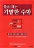 틀을 깨는 기발한 수학 : 함수의 극한/미분/적분 (하)