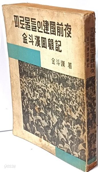 피로 물들인 건국전야 -김두한회고기- 1963년7월8일 초판-148/205/20, 297쪽-김두한 사진자료 24컷-절판된 귀한책-