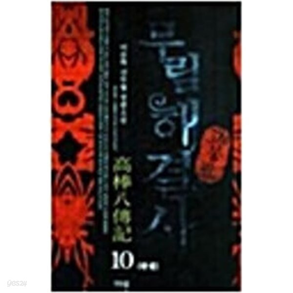 무림해결사 고봉팔 1-10완/이문혁 