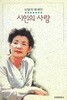 신달자 에세이(초판본) - 시인의 사랑