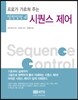시퀀스 제어