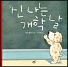 신 나는 개학 날