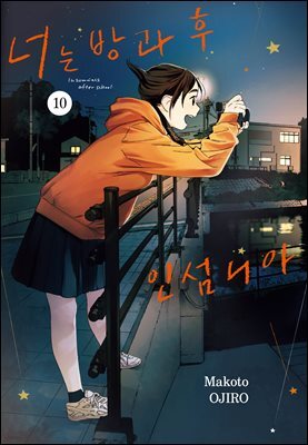너는 방과후 인섬니아 10권