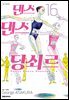 댄스댄스 당쇠르 16