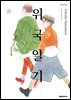 위국일기 10권