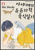 아야메의 유유자적 육식일기 11