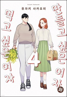만들고 싶은 여자와 먹고 싶은 여자 04