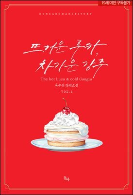 뜨거운 루카, 차가운 강주 1