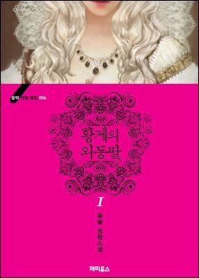 [세트] 황제의 외동딸 - 블랙 라벨 클럽 (외전 포함) (총7권/완결)