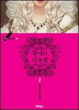 [세트] 황제의 외동딸 - 블랙 라벨 클럽 (외전 포함) (총7권/완결)