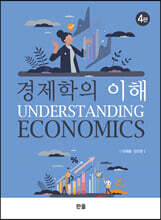 경제학의 이해