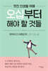 멋진 인생을 위해 오십부터 해야 할 것들