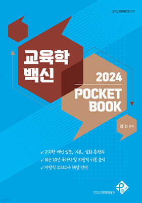 2024 교육학 백신 POCKET BOOK