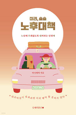 미리, 슬슬 노후대책