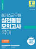 2024 해커스군무원 실전동형모의고사 국어
