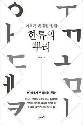 한류의 뿌리