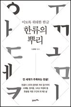 한류의 뿌리