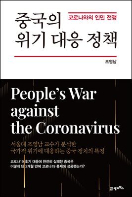 중국의 위기 대응 정책
